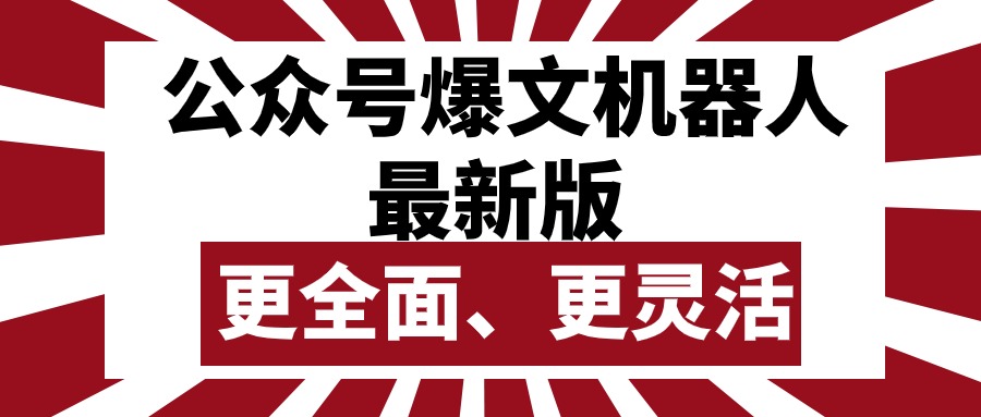 （10221期）公众号流量主爆文机器人最新版，批量创作发布，功能更全面更灵活-橙心云网创