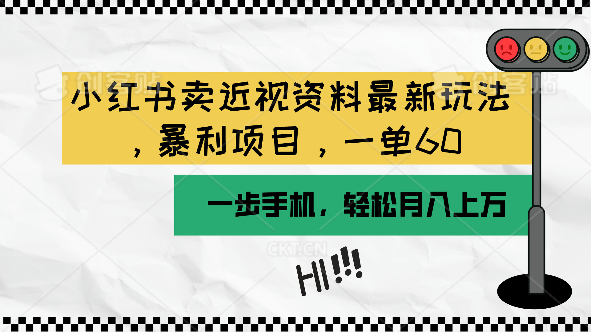 （10235期）小红书卖近视资料最新玩法，一单60月入过万，一部手机可操作（附资料）-橙心云网创