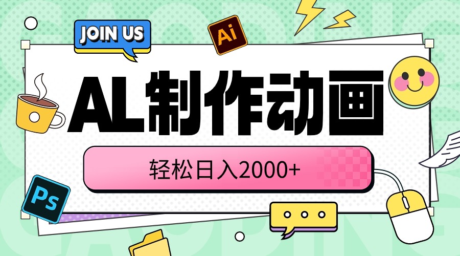 (10218期)AL制作动画 轻松日入2000+-橙心云网创