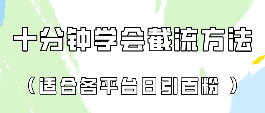 十分钟学会各大平台节流，矩阵日引几百创业粉（像素级教程）！-橙心云网创