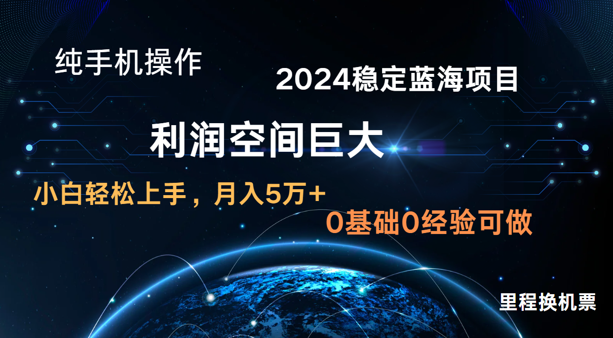 2024新蓝海项目 暴力冷门长期稳定 纯手机操作 单日收益3000+ 小白当天上手-橙心云网创