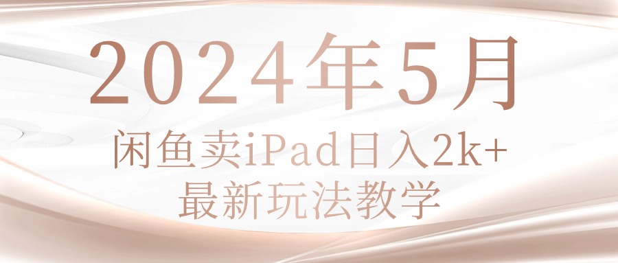 (10459期)2024年5月闲鱼卖ipad日入2k,最新玩法教学-橙心云网创