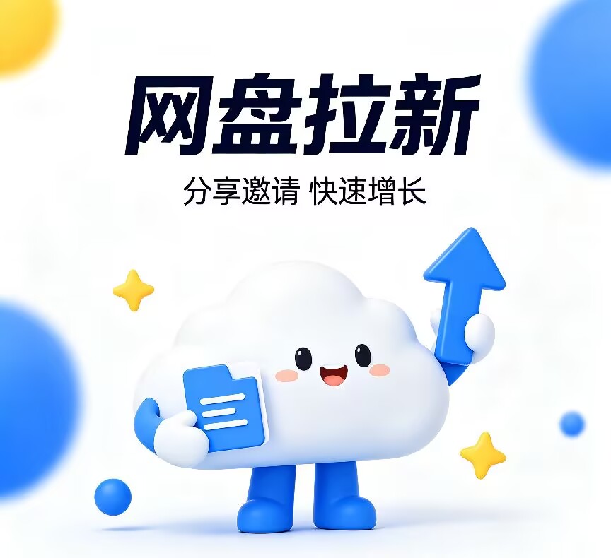 网盘拉新，互联网经久不衰的项目！！！-橙心云网创