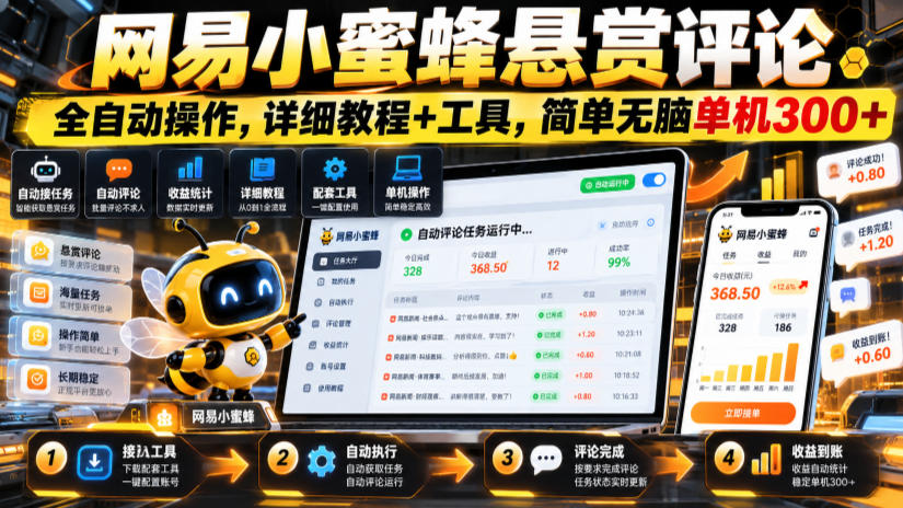 网易小蜜蜂悬赏评论,全自动操作,详细教程+工具,简单无脑单机300+【揭秘】-橙心云网创