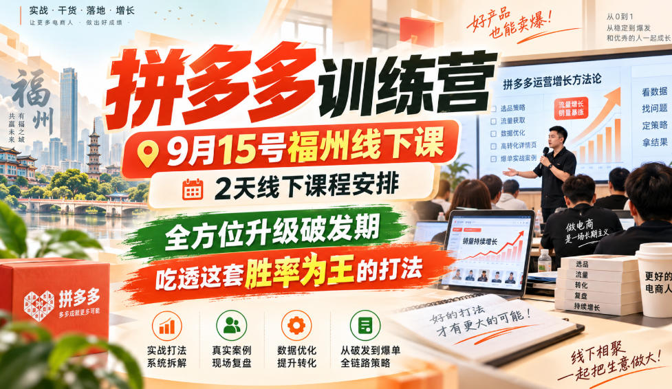 拼多多训练营9月15号福州线下课，2天线下课程安排，全方位升级破发期，吃透这套胜率为王的打法!(更新1012)-橙心云网创