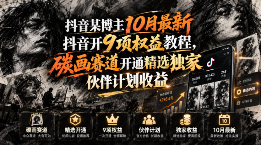 抖音某博主10月最新抖音开9项权益教程,碳画赛道开通精选独家伙伴计划收益,有需要自测-橙心云网创