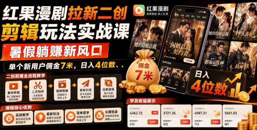 红果漫剧拉新二创剪辑玩法实战课，暑假躺賺新风口，单个新用户佣金7米，日入4位数(更新1013)-橙心云网创