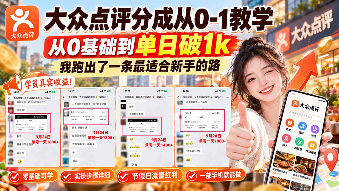 【无水印】大众点评分成从0-1教学-更新1012，从0基础到单日破1k，我跑出了一条最适合新手的路-橙心云网创