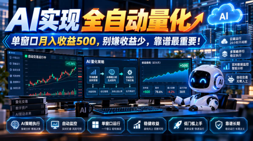 AI实现全自动量化,单窗口月入收益500,别嫌收益少,靠谱最重要!【揭秘】-橙心云网创