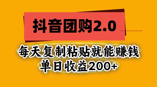 抖音团购2.0玩法，每天复制粘贴日入200+，亲测项目-橙心云网创