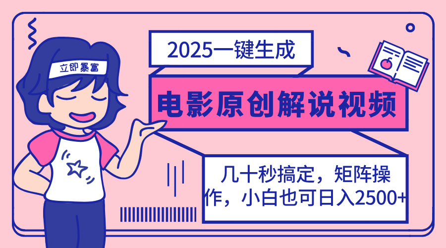 （14154期）2025最新一键生成原创电影解说视频，小白也可无脑矩阵操作，一天几分钟...-橙心云网创