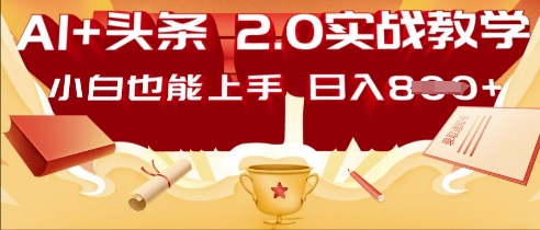 AI头条2.0 战略部署：DeepSeek矩阵爆文，轻松日入多张指南-橙心云网创