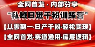 私域日进千粉训练营,全网首发,从0开始带你做好私域,适用于任何赛道,让日产千粉不再是梦-橙心云网创