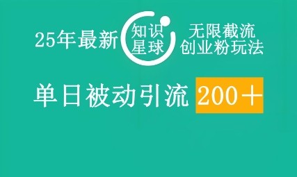 25年最新知识星球无限截流创业粉玩法,单日被动引流创业粉200+-橙心云网创