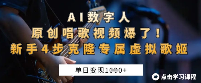 AI数字人原创唱歌视频爆了，单日变现1k，新手4步克隆专属虚拟歌姬-橙心云网创