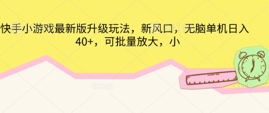 快手小游戏最新版升级玩法,新风口,无脑单机日入40+,可批量放大-橙心云网创