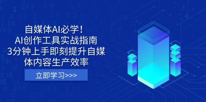（14156期）自媒体AI必学！AI创作工具实战指南，3分钟上手即刻提升自媒体内容生产效率-橙心云网创