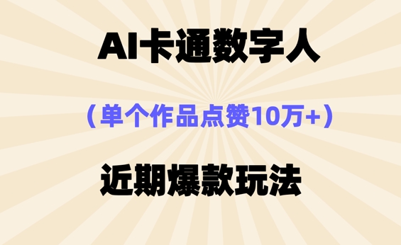 AI卡通数字⼈，近期爆款玩法，新⼿⼩⽩也可轻松操作-橙心云网创