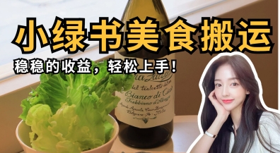微信小绿书美食搬运，稳稳的收益，轻松上手-橙心云网创