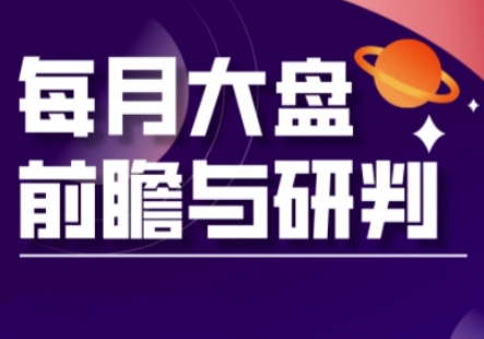 A股板块轮动实战策略与每月大盘前瞻与研判(更新3月)-橙心云网创