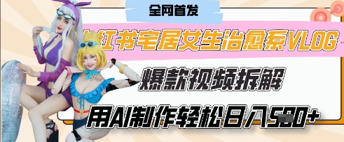 AI“宅居女生的一天”治愈系vlog动画视频,7天长粉破千,单条广告2k+,0成本制作有手就会-橙心云网创