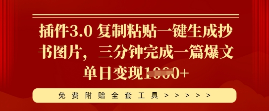 插件3.0 复制粘贴一键生成抄书图片，三分钟完成一篇爆文单日变现多张-橙心云网创