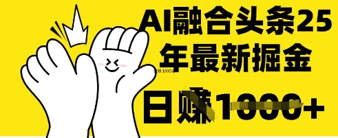 掌握这招:DeepSeek 融合今日头条,一键复制粘贴,日入 1k【揭秘】-橙心云网创