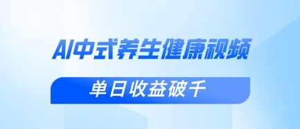 新手小白使用DeepSeek制作中式健康视频,一条视频涨粉1W+,单日收益破千-橙心云网创