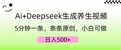 AI+Deepseek生成养生视频，5分钟一条，条条原创，小白可做，日入5张-橙心云网创