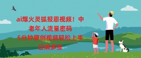 ai爆火灵狐报恩视频,中老年人流量密码,5分钟原创视频轻松上手,日入多张-橙心云网创
