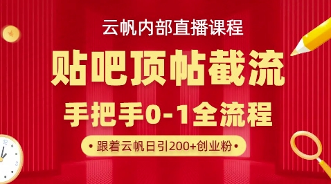 【云帆内部直播课】百度贴吧顶帖回帖引流玩法，单号单日引300+精准创业粉-橙心云网创
