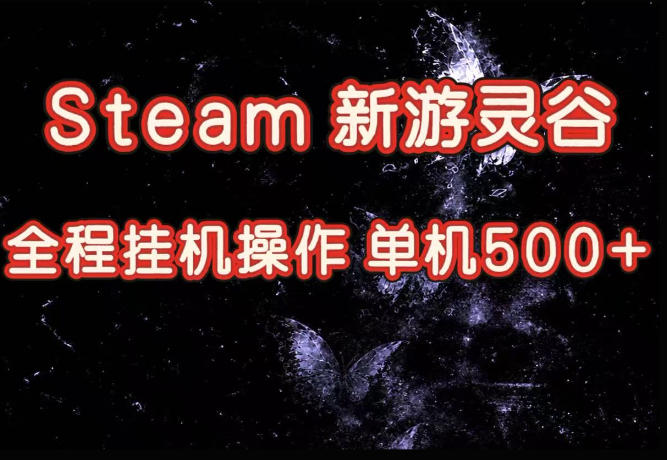 Steam新游灵谷实测，单窗口日入超百，矩阵批量跑号可以放大产出，全套实操思路给到，上手直接做【揭秘】-橙心云网创
