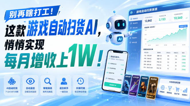 别再瞎打工！这款游戏自动扫货AI，悄悄实现每月增收上1W！【揭秘 】-橙心云网创