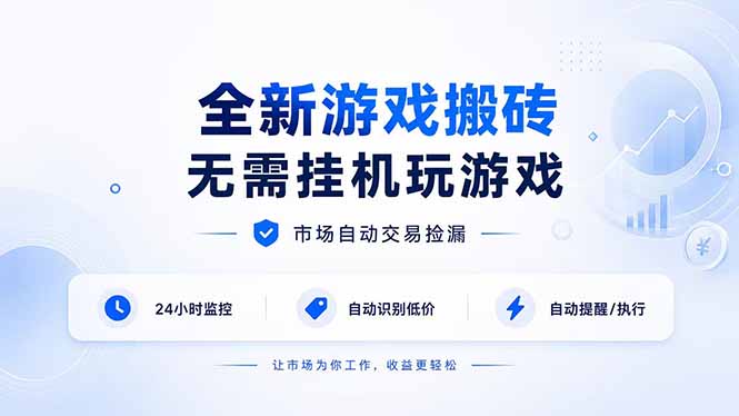 全新游戏搬砖，无需挂机玩游戏，市场自动交易捡漏 | 数据支持任何形式验证 | 无需电脑日入300+-橙心云网创