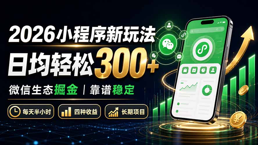2026小程序新玩法：日均轻松300+ 微信生态掘金靠谱稳定-橙心云网创