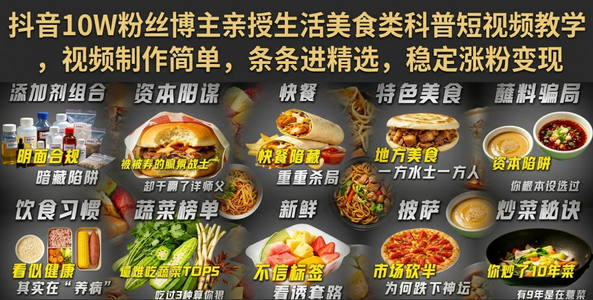 抖音10W粉丝博主亲授生活美食类科普短视频教学,视频制作简单,条条进精选,稳定涨粉变现-橙心云网创