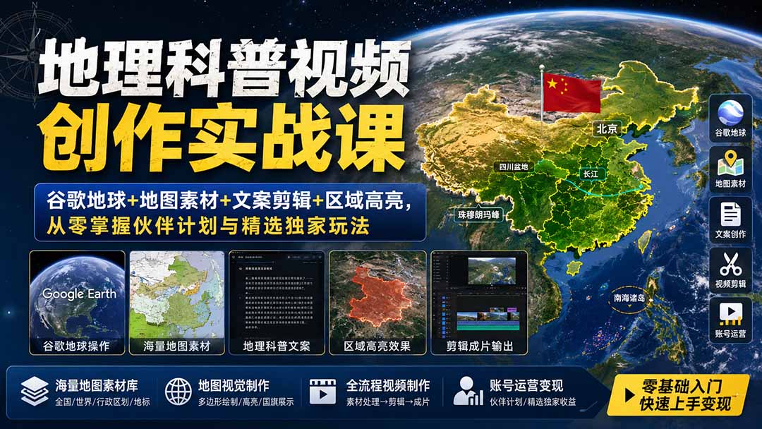 地理科普视频创作实战课：谷歌地球+地图素材+文案剪辑+区域高亮，从零掌握伙伴计划与精选独家玩法-橙心云网创