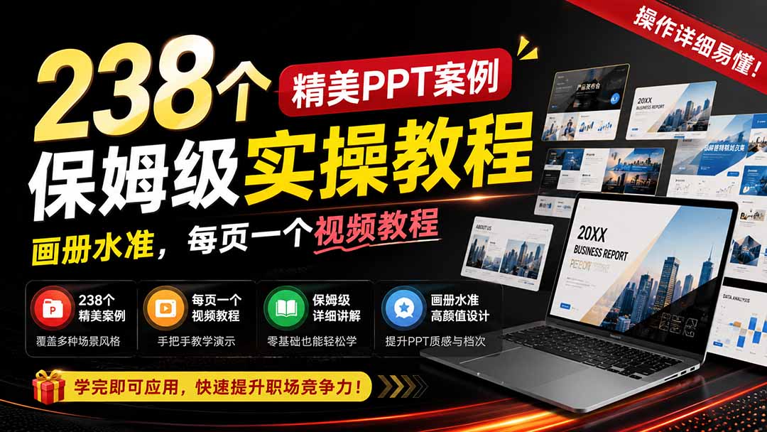 238个精美ppt案例保姆级实操教程:画册水准,每页一个视频教程,操作详细易懂!-橙心云网创