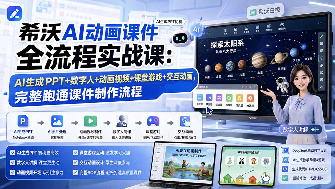 希沃AI动画课件全流程实战课：AI生成PPT+数字人+动画视频+课堂游戏+交互动画，完整跑通课件制作流程-橙心云网创