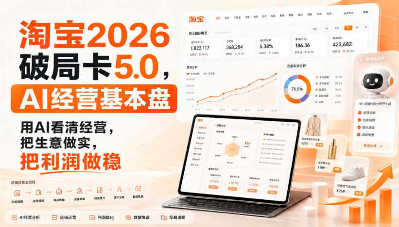 智篆商业-淘宝2026破局卡5.0，AI经营基本盘，用AI看清经营，把生意做实，把利润做稳-橙心云网创