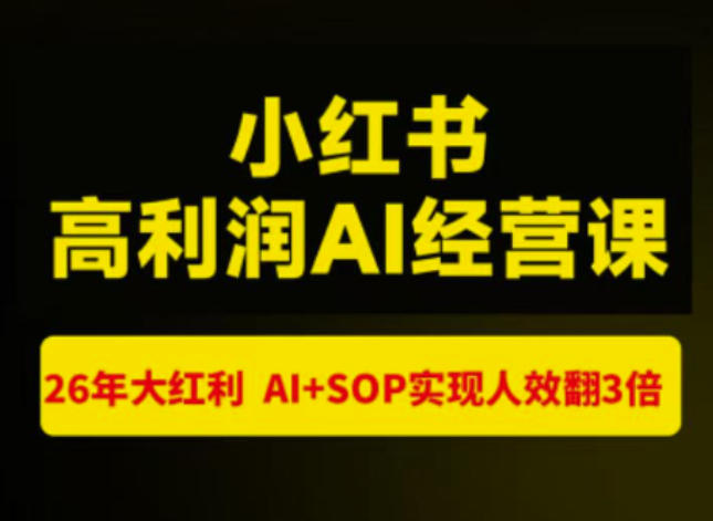 猫课张宾-小红书高利润AI经营课杭州站2026年7.18-20，26年大红利，AI+SOP实现人效翻3倍-橙心云网创