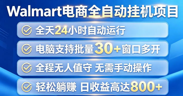 Walmart(沃尔玛)超市浏览项目，单账号日收益20+(可多开) 单电脑日收益可达1k+【揭秘】-橙心云网创