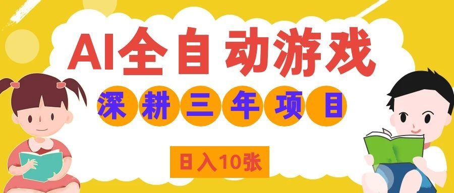 两款游戏全自动打金，矩阵可日入1000+，适合普通人的副业！-橙心云网创