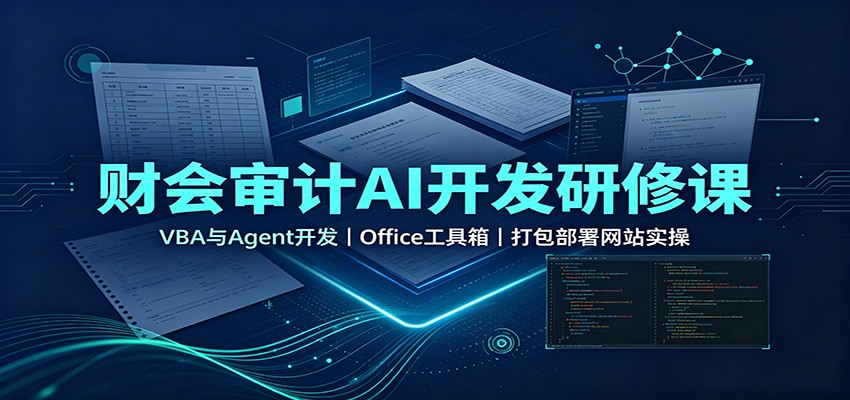 财会审计AI开发研修课：VBA与Agent开发，Office工具箱，打包部署网站实操-橙心云网创