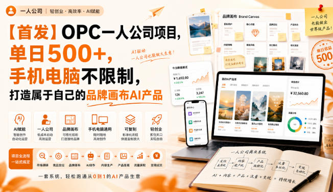 【首发】OPC一人公司项目，单日500+，手机电脑不限制，打造属于自己的品牌画布AI产品，收费陪跑【揭秘】-橙心云网创