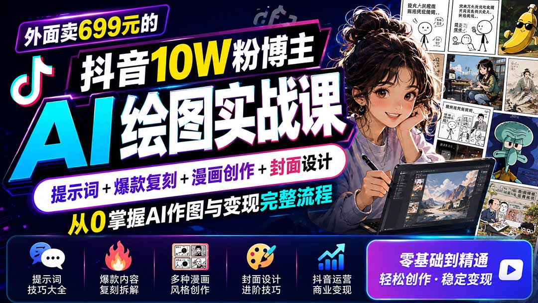 外面卖699元的抖音10W粉博主AI绘图实战课：提示词+爆款复刻+漫画创作+封面设计，从0掌握AI作图与变现完整流程-橙心云网创