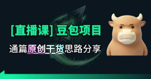 【直播课】原创思路打豆包项目,全是独家思路分析-橙心云网创