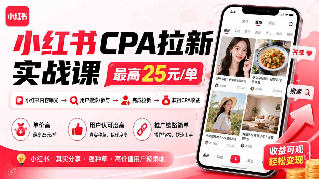 小红书CPA拉新实战课-更新8月：最高25元/单，小红书内容曝光—用户搜索/参与—完成拉新—获得CPA收益-橙心云网创