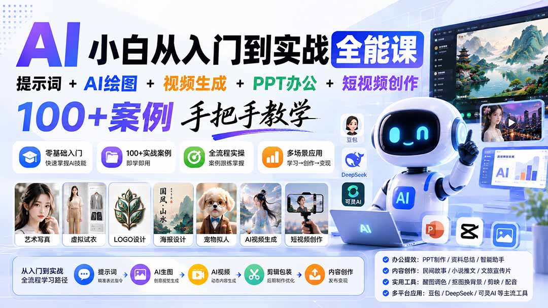 AI小白从入门到实战全能课：提示词+AI绘图+视频生成+PPT办公+短视频创作，100+案例手把手教学-橙心云网创