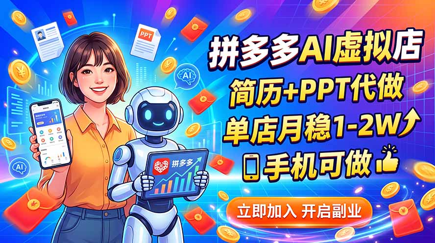 拼多多AI虚拟店，简历+PPT代做，单店月稳1-2W，手机可做-橙心云网创